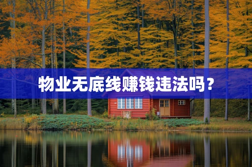 物业无底线赚钱违法吗？