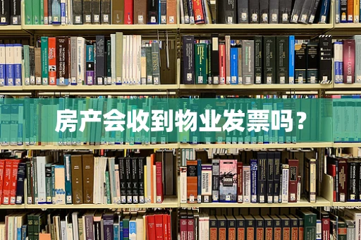 房产会收到物业发票吗？