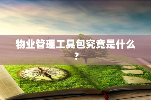物业管理工具包究竟是什么？