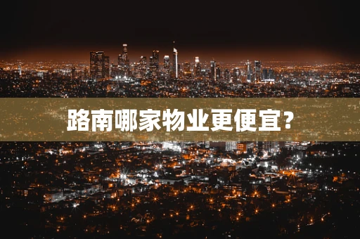 路南哪家物业更便宜？