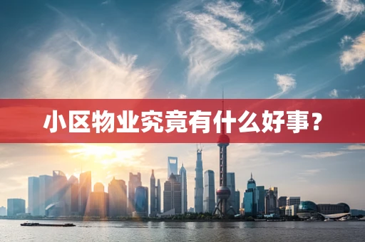 小区物业究竟有什么好事？