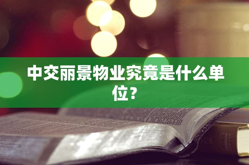 中交丽景物业究竟是什么单位？