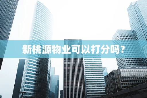 新桃源物业可以打分吗？