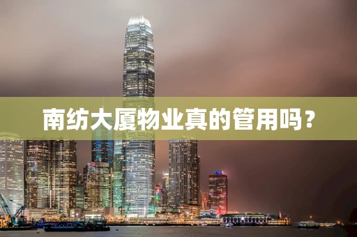 南纺大厦物业真的管用吗？