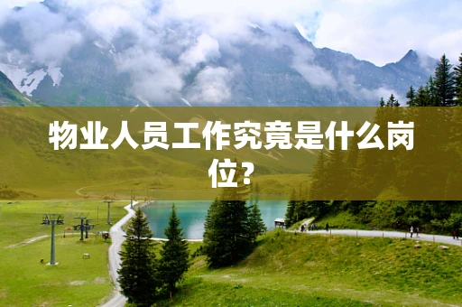 物业人员工作究竟是什么岗位？