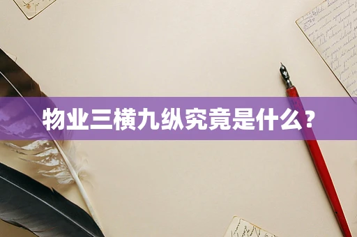 物业三横九纵究竟是什么？