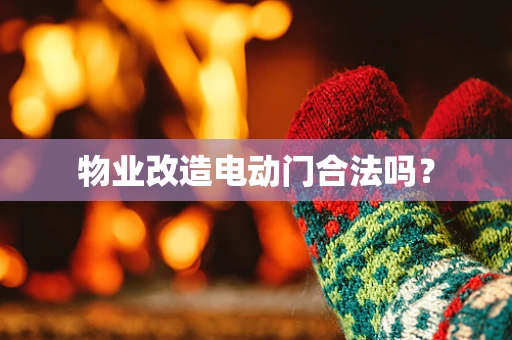 物业改造电动门合法吗？