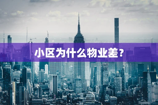 小区为什么物业差？