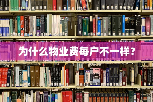 为什么物业费每户不一样？