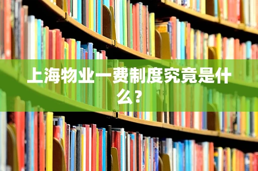 上海物业一费制度究竟是什么？