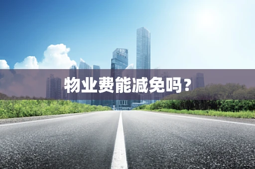 物业费能减免吗？