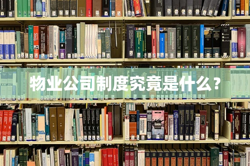 物业公司制度究竟是什么？