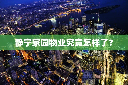 静宁家园物业究竟怎样了？