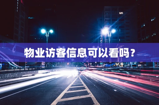 物业访客信息可以看吗？