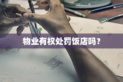 物业有权处罚饭店吗？