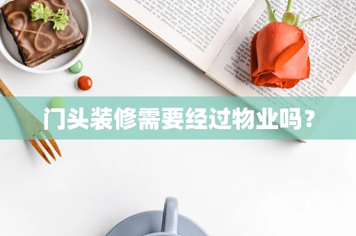 门头装修需要经过物业吗？