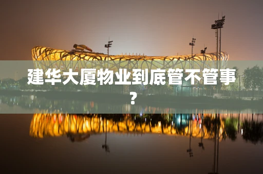 建华大厦物业到底管不管事？