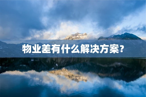 物业差有什么解决方案？