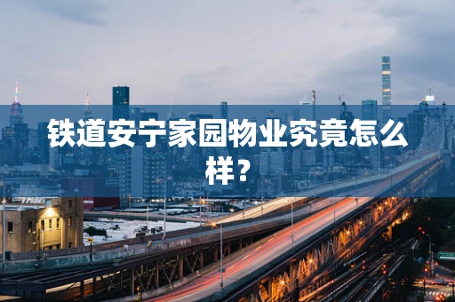 铁道安宁家园物业究竟怎么样？