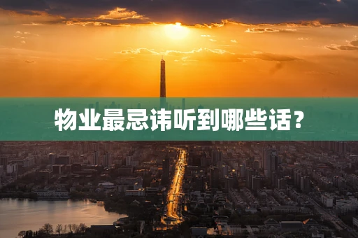 物业最忌讳听到哪些话？