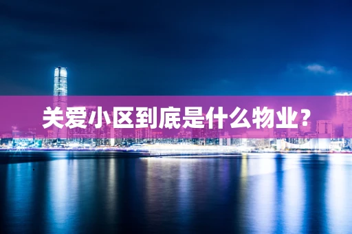关爱小区到底是什么物业？