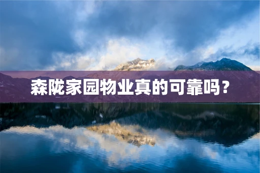 森陇家园物业真的可靠吗？