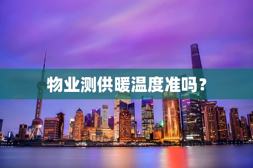 物业测供暖温度准吗？
