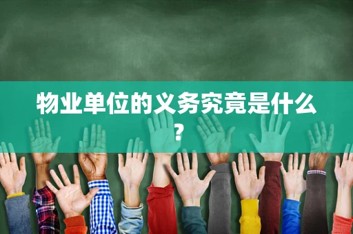 物业单位的义务究竟是什么？