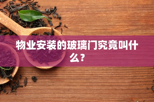 物业安装的玻璃门究竟叫什么？