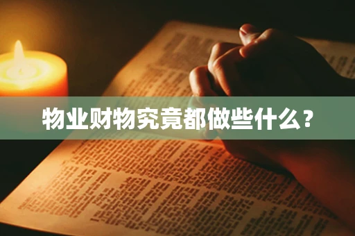 物业财物究竟都做些什么？