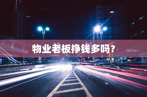 物业老板挣钱多吗？