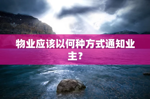 物业应该以何种方式通知业主？