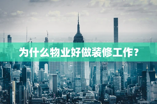 为什么物业好做装修工作？