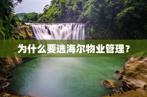 为什么要选海尔物业管理？
