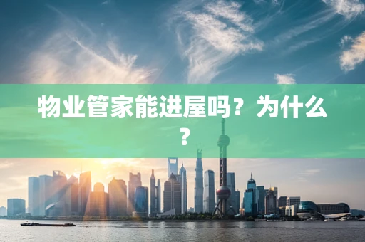 物业管家能进屋吗？为什么？