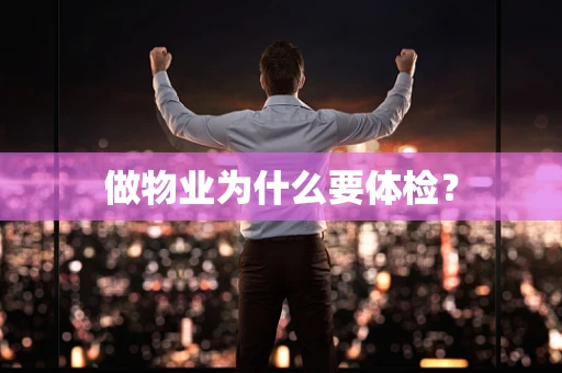 做物业为什么要体检？