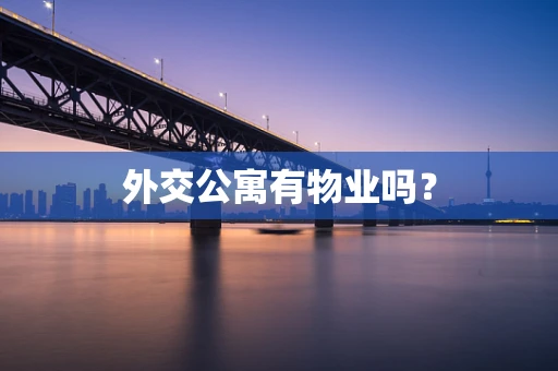 外交公寓有物业吗？