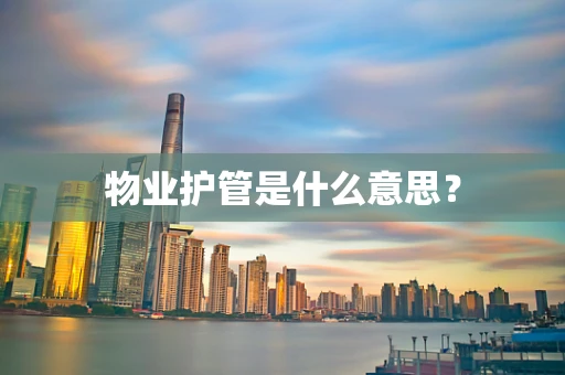 物业护管是什么意思？