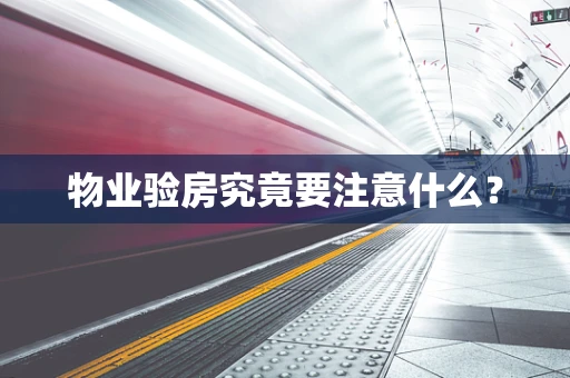 物业验房究竟要注意什么？