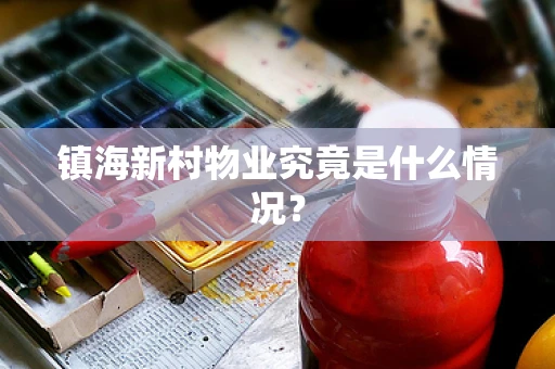 镇海新村物业究竟是什么情况？