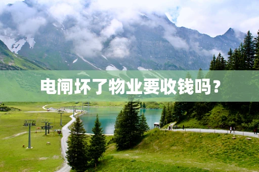 电闸坏了物业要收钱吗？