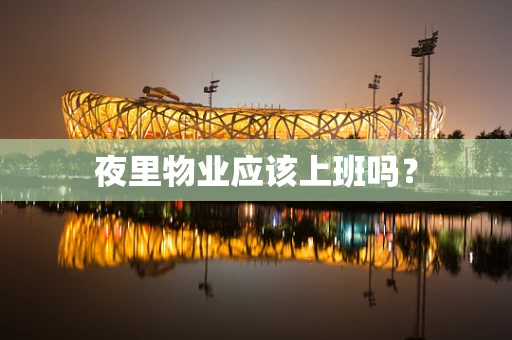 夜里物业应该上班吗？