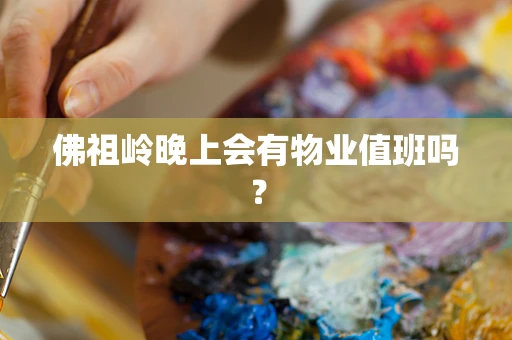 佛祖岭晚上会有物业值班吗？