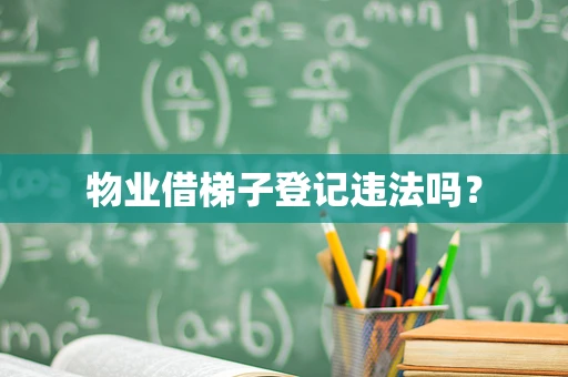 物业借梯子登记违法吗？