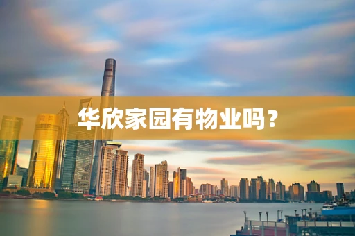 华欣家园有物业吗？