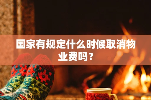 国家有规定什么时候取消物业费吗？