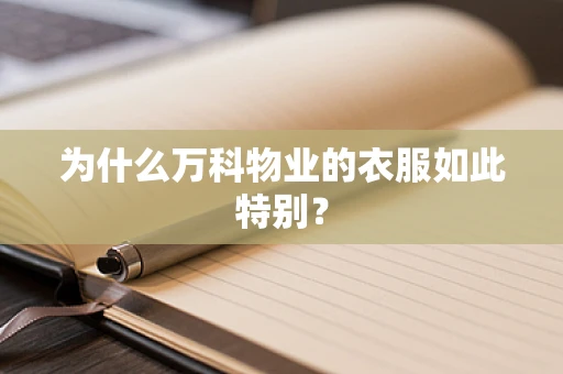 为什么万科物业的衣服如此特别？