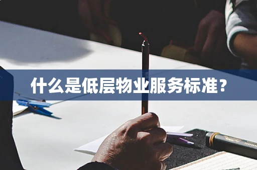 什么是低层物业服务标准？