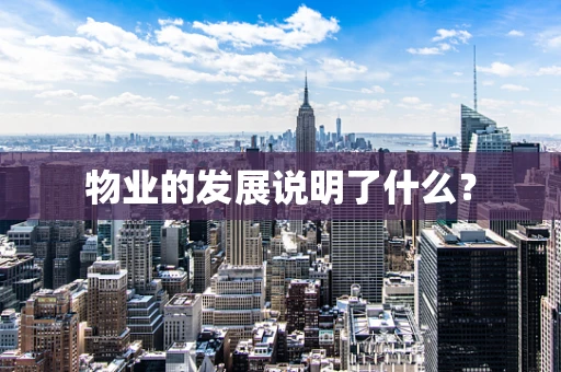 物业的发展说明了什么？