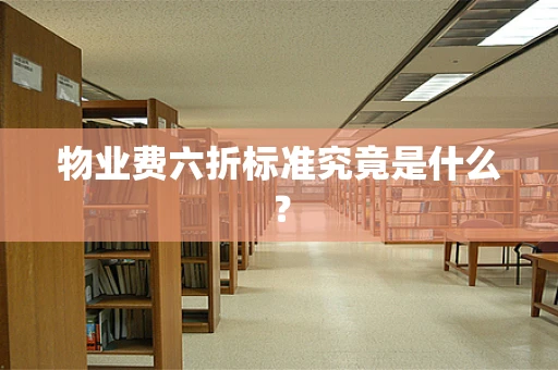 物业费六折标准究竟是什么？